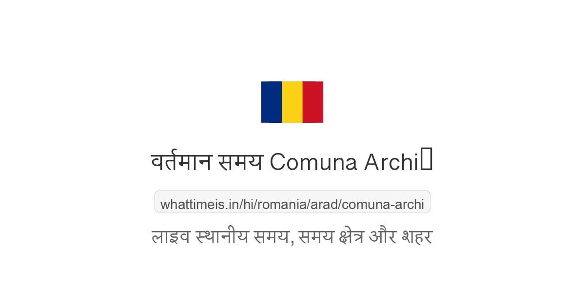 Comuna Archiş में अभी समय क्या है