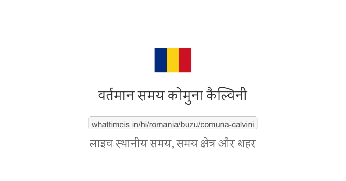 कोमुना कैल्विनी में अभी समय क्या है