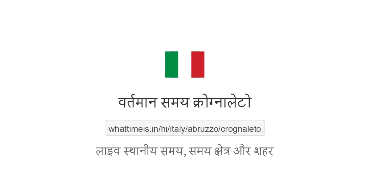 क्रोग्नालेटो में अभी समय क्या है