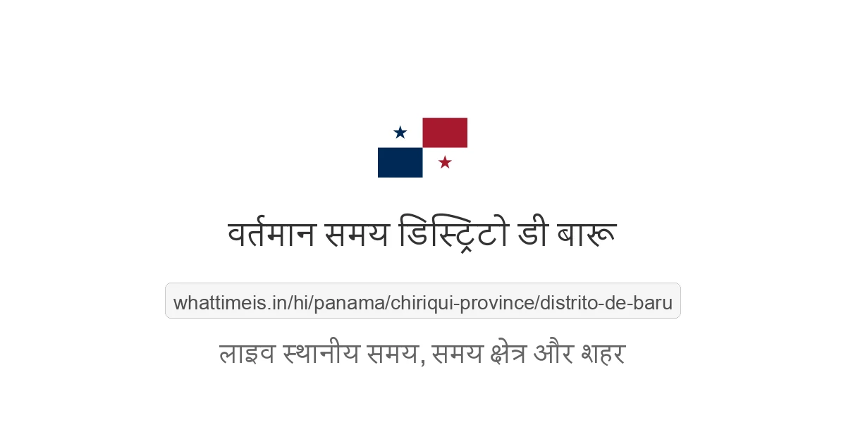 डिस्ट्रिटो डी बारू में अभी समय क्या है