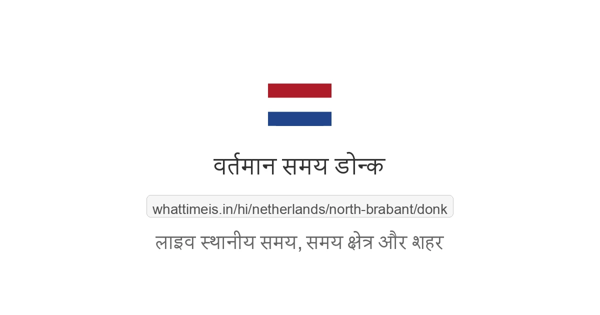 डोन्क में अभी समय क्या है