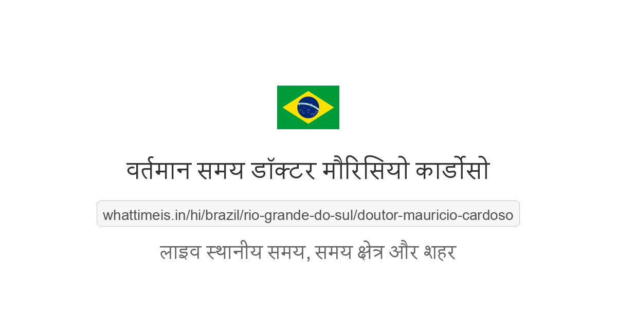 डॉक्टर मौरिसियो कार्डोसो में अभी समय क्या है