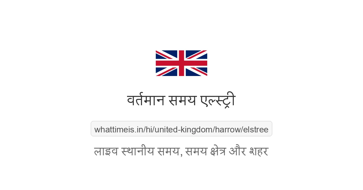 एल्स्ट्री में अभी समय क्या है