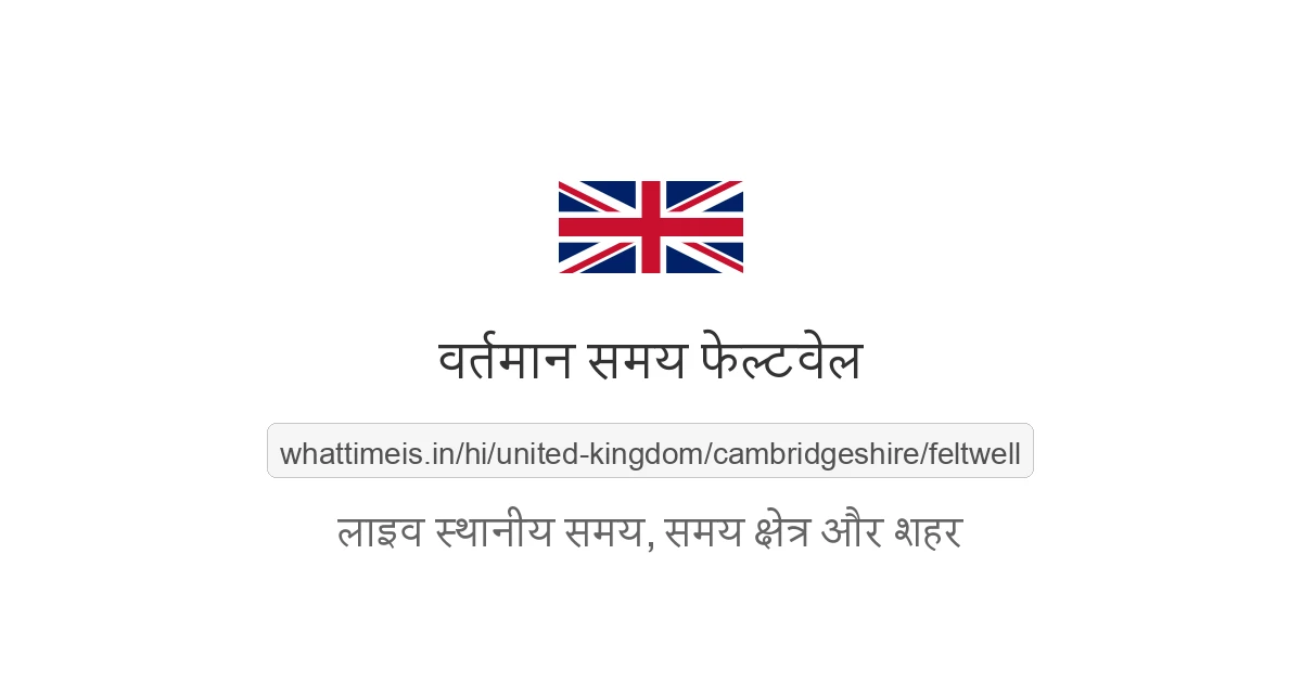 फेल्टवेल में अभी समय क्या है