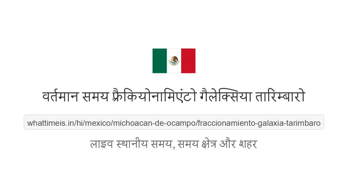 फ़्रैकियोनामिएंटो गैलेक्सिया तारिम्बारो में अभी समय क्या है