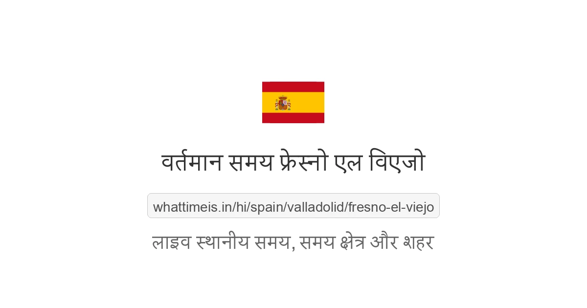 फ्रेस्नो एल विएजो में अभी समय क्या है