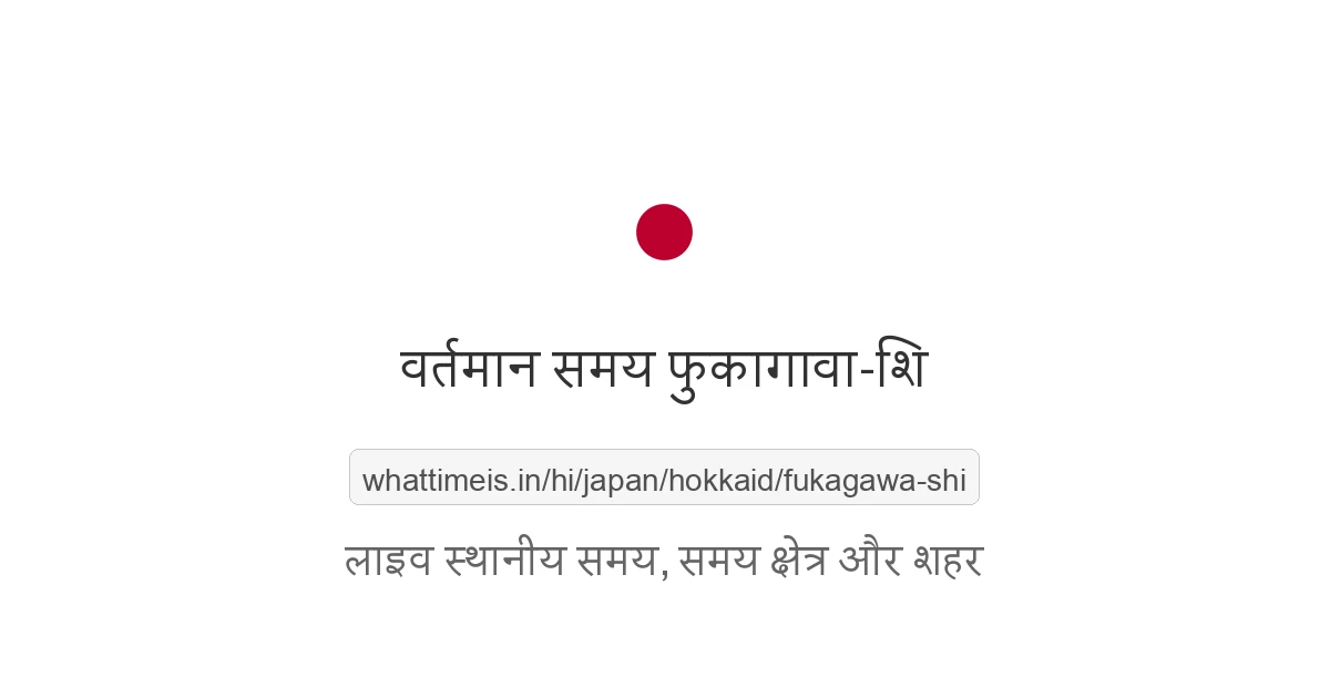 फुकागावा-शि में अभी समय क्या है