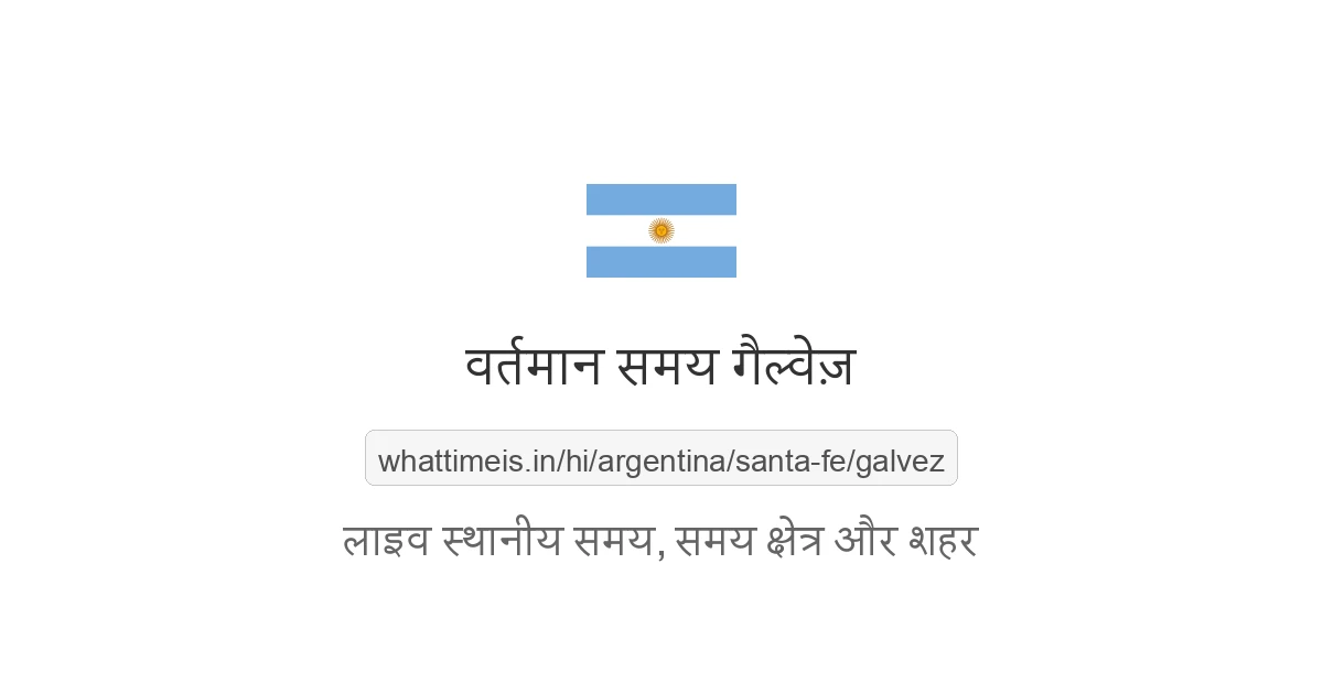 गैल्वेज़ में अभी समय क्या है