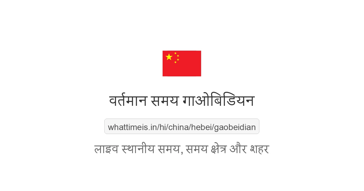 गाओबिडियन में अभी समय क्या है