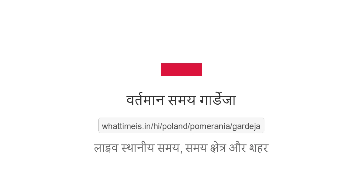 गार्डेजा में अभी समय क्या है