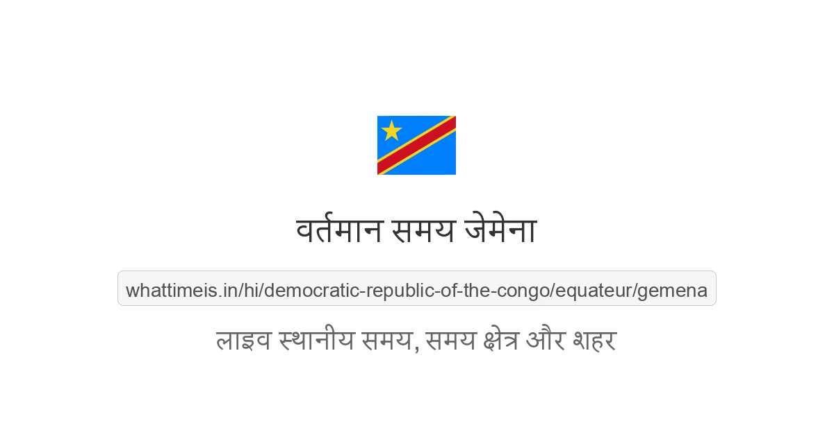 जेमेना में अभी समय क्या है