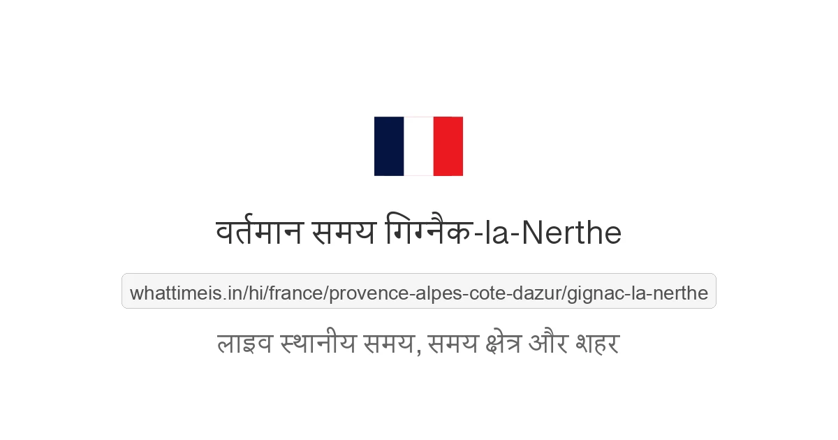 गिग्नैक-la-Nerthe में अभी समय क्या है