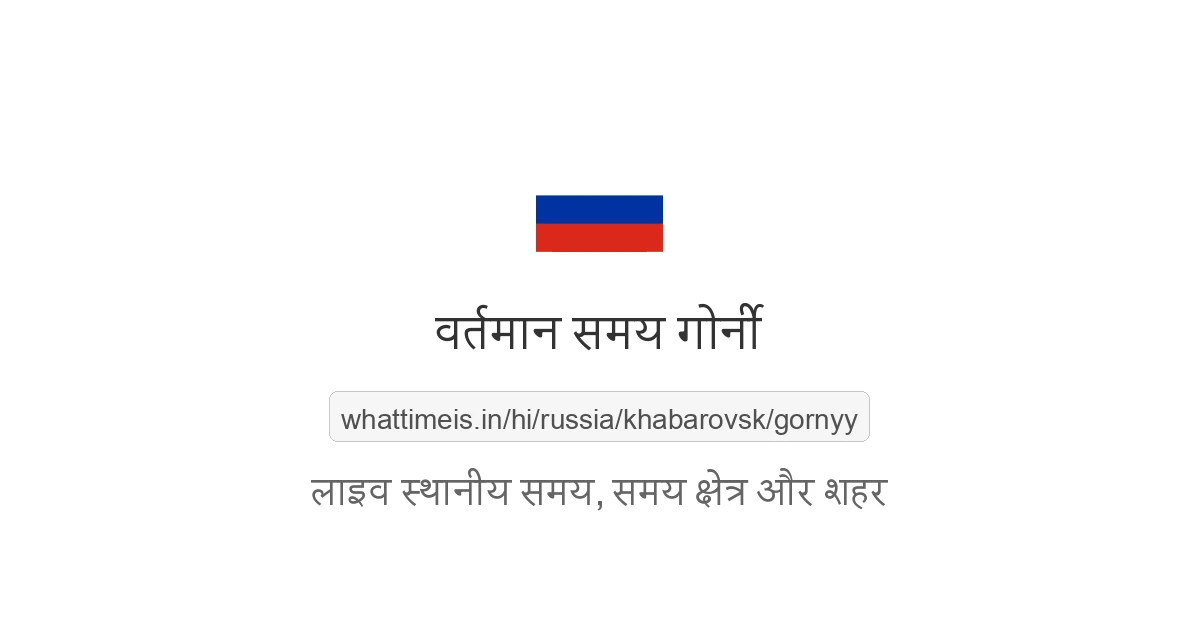 गोर्नी में अभी समय क्या है