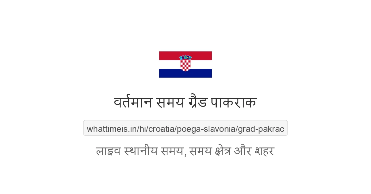 ग्रैड पाकराक में अभी समय क्या है