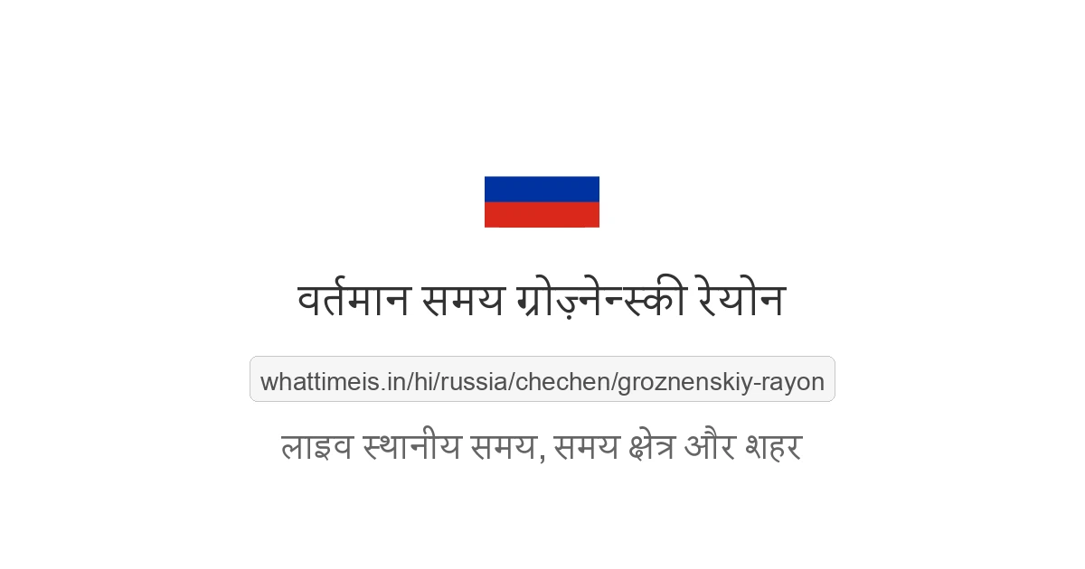 ग्रोज़्नेन्स्की रेयोन में अभी समय क्या है