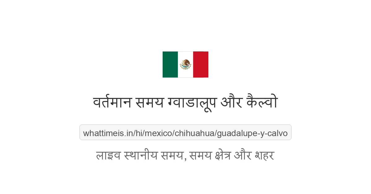 ग्वाडालूप और कैल्वो में अभी समय क्या है