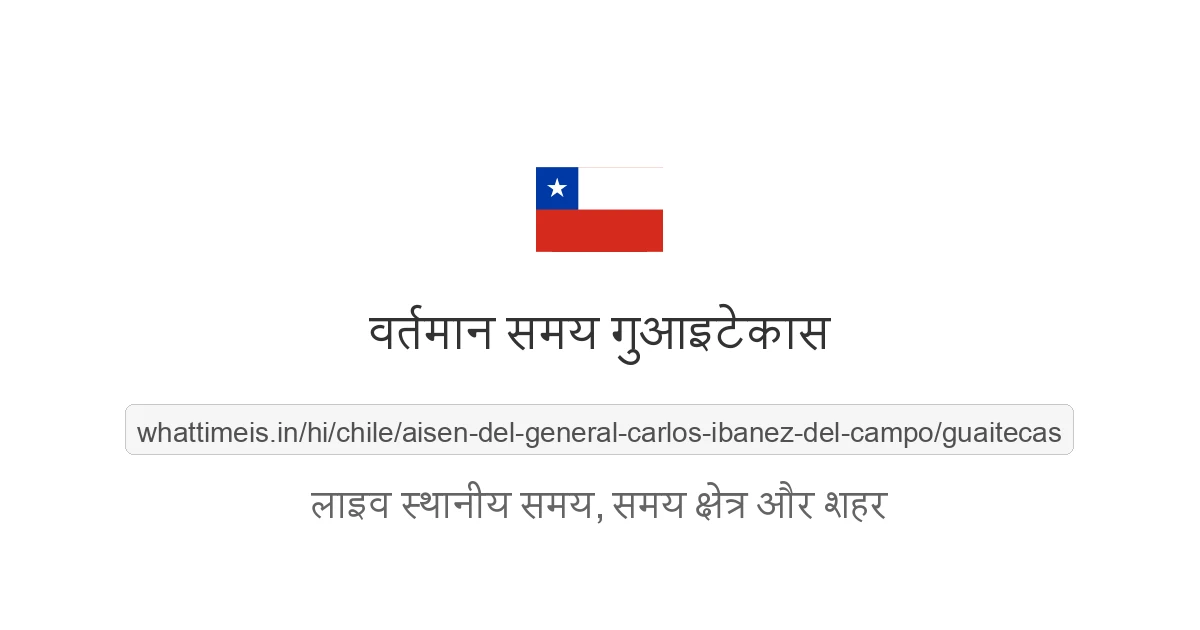 गुआइटेकास में अभी समय क्या है