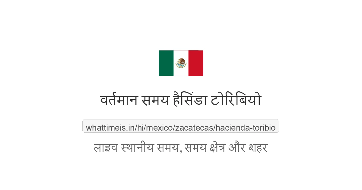 हैसिंडा टोरिबियो में अभी समय क्या है