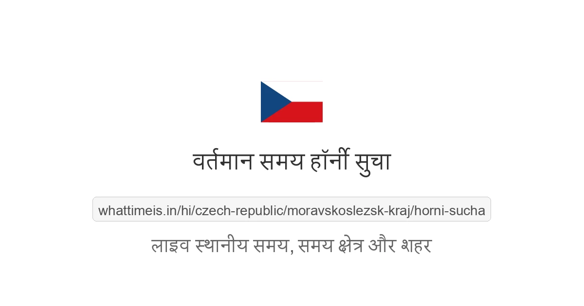 हॉर्नी सुचा में अभी समय क्या है