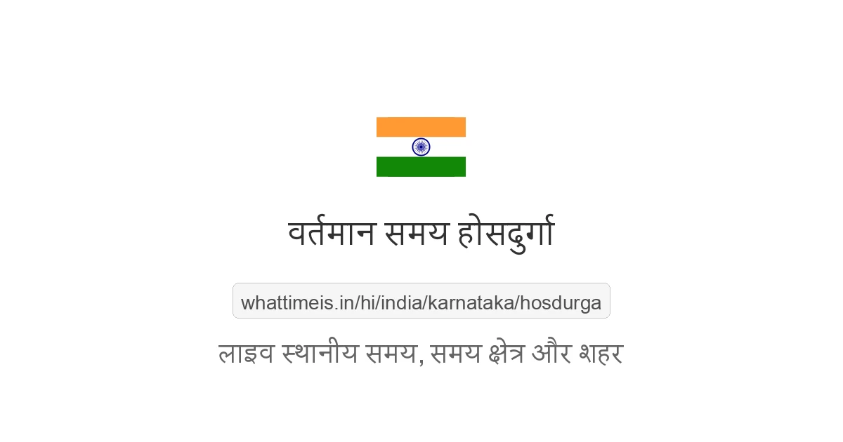 होसदुर्गा में अभी समय क्या है