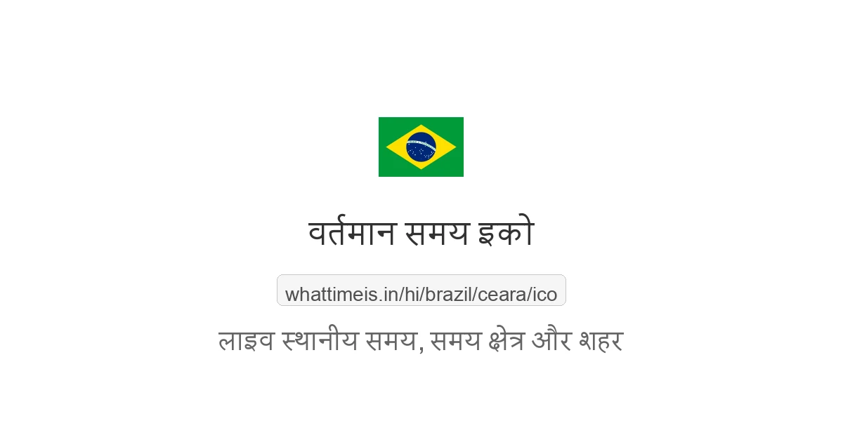 इको में अभी समय क्या है