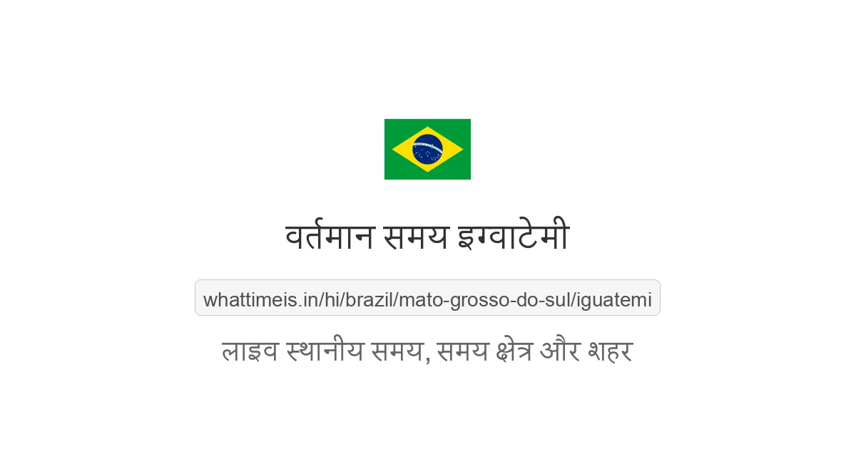 इग्वाटेमी में अभी समय क्या है