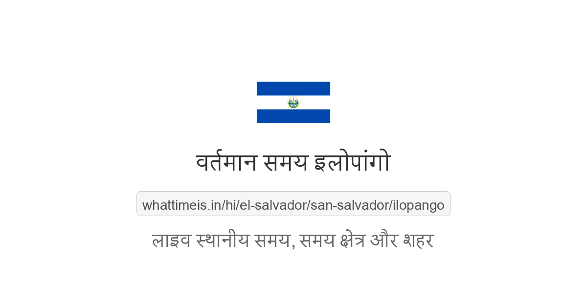 इलोपांगो में अभी समय क्या है