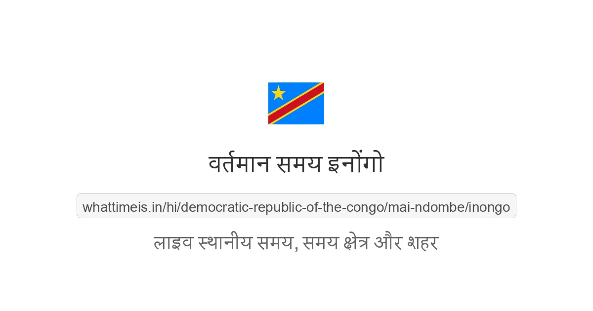 इनोंगो में अभी समय क्या है