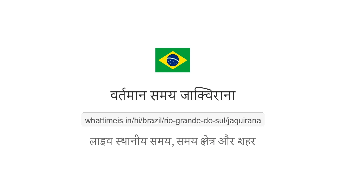 जाक्विराना में अभी समय क्या है