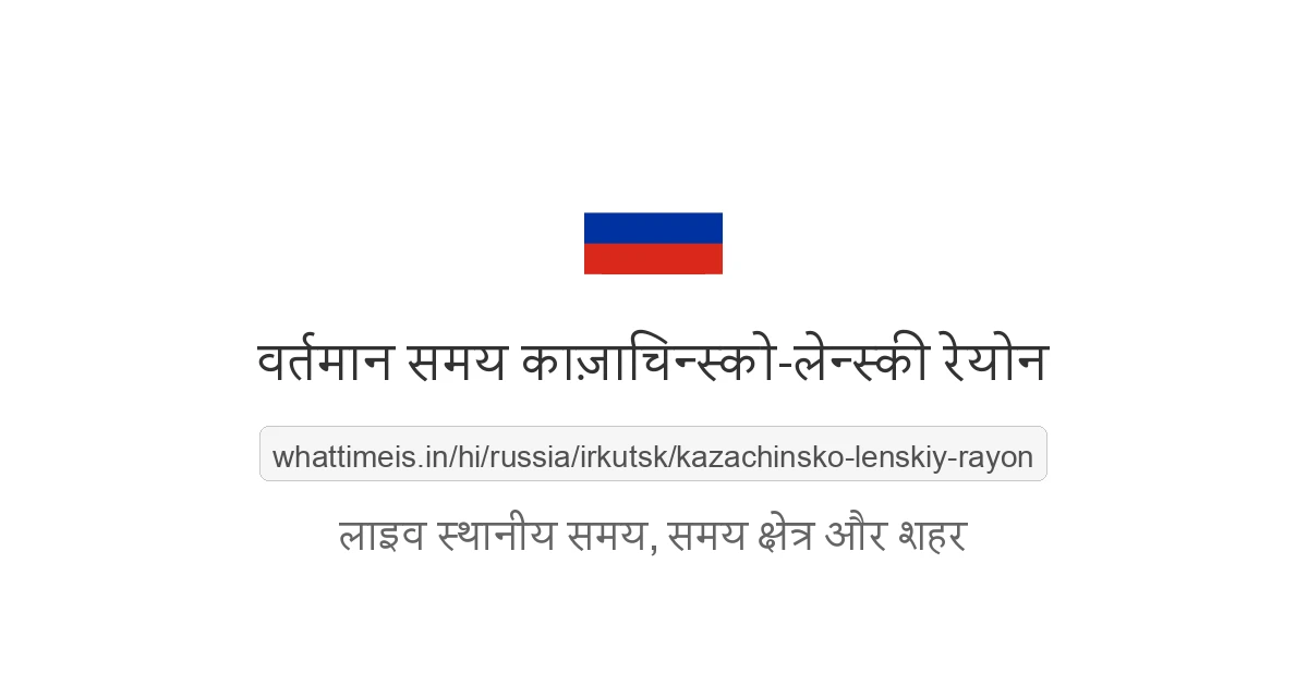 काज़ाचिन्स्को-लेन्स्की रेयोन में अभी समय क्या है