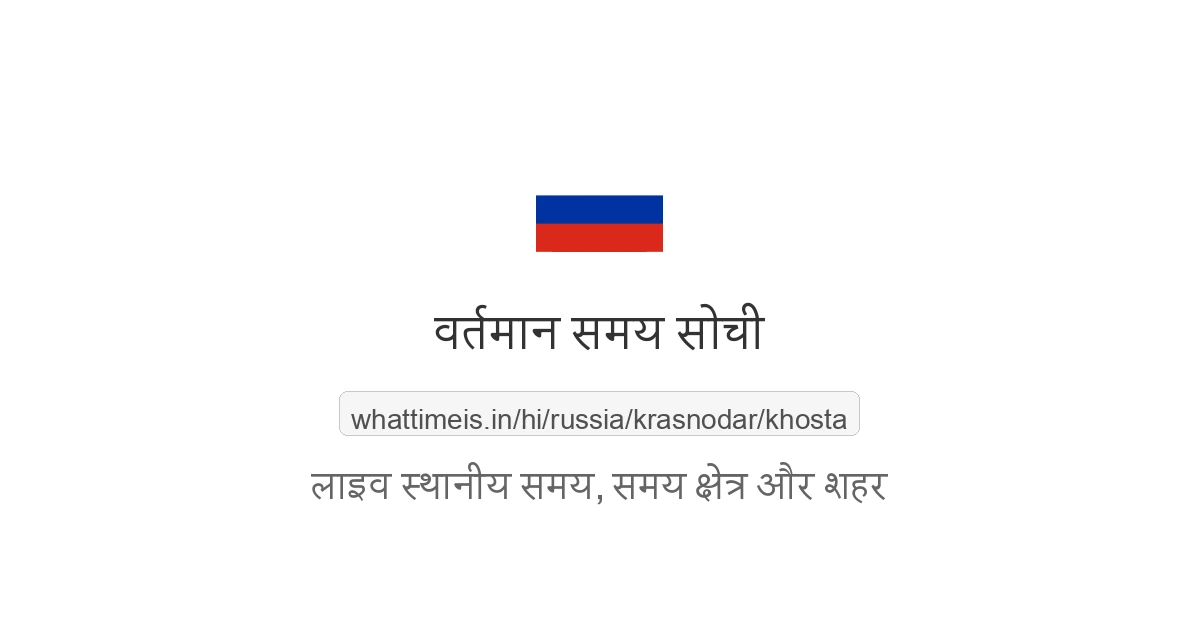 सोची में अभी समय क्या है