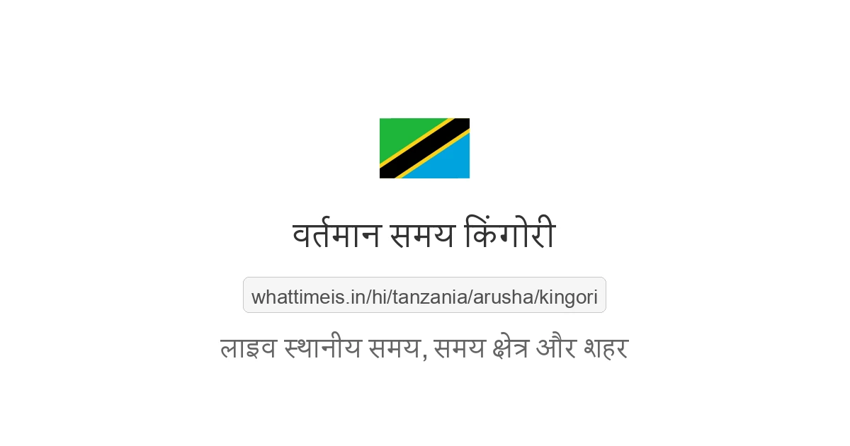 किंगोरी में अभी समय क्या है