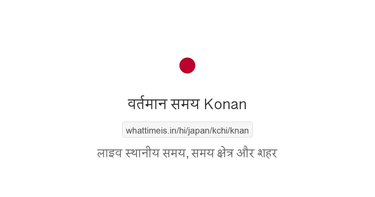 Konan में अभी समय क्या है