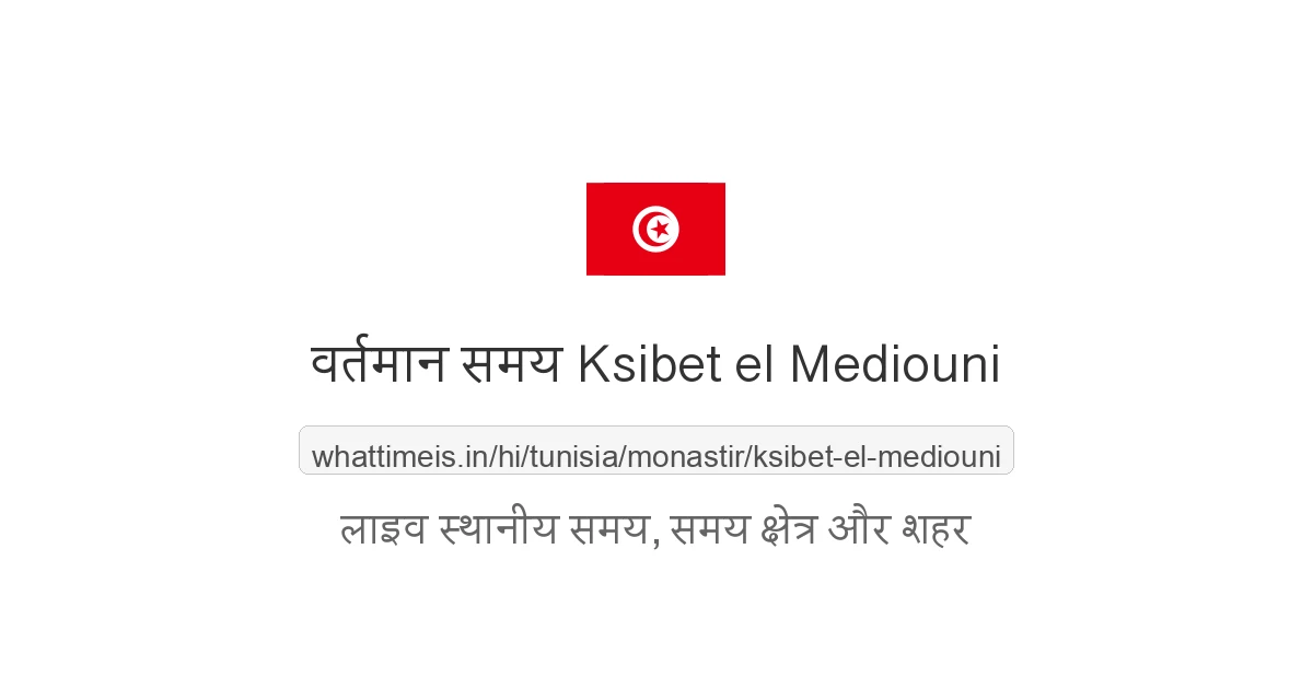 Ksibet el Mediouni में अभी समय क्या है