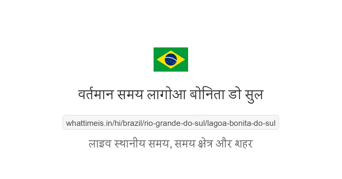 लागोआ बोनिता डो सुल में अभी समय क्या है