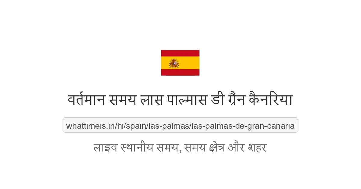 लास पाल्मास डी ग्रैन कैनरिया में अभी समय क्या है