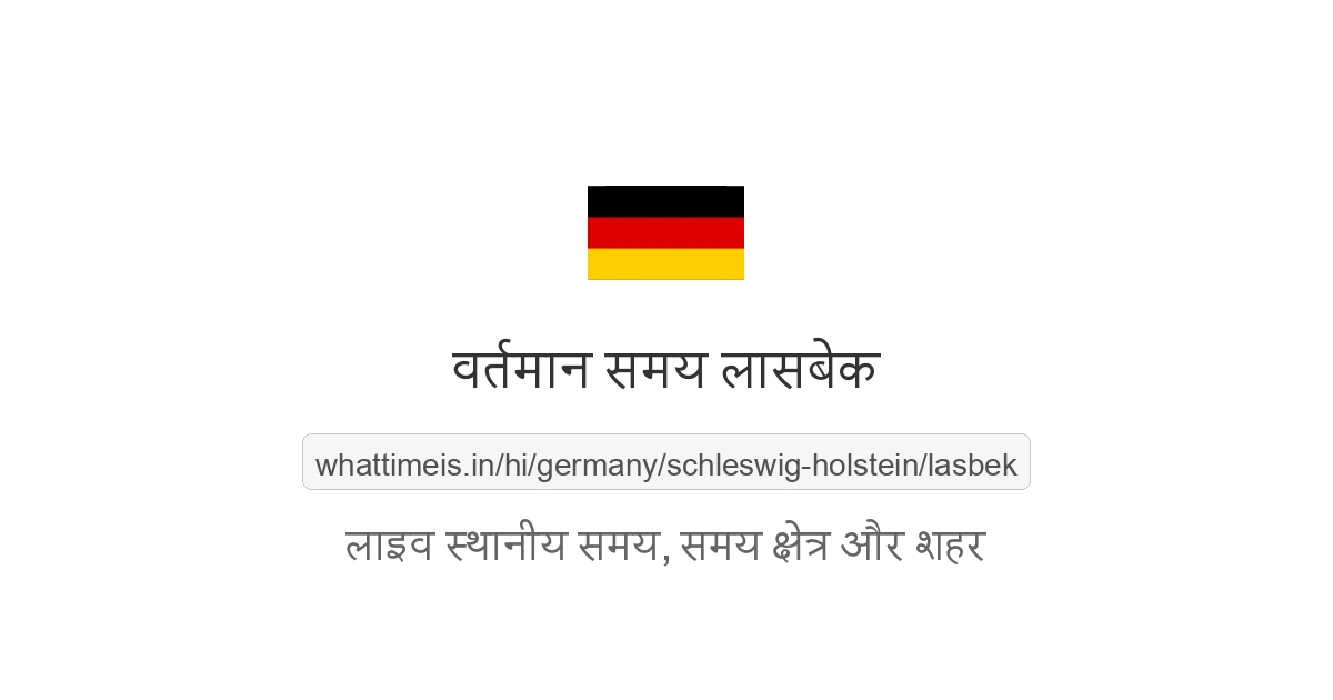 लासबेक में अभी समय क्या है