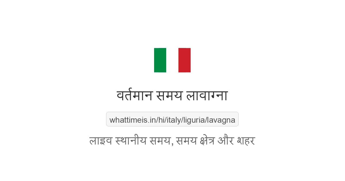 लावाग्ना में अभी समय क्या है