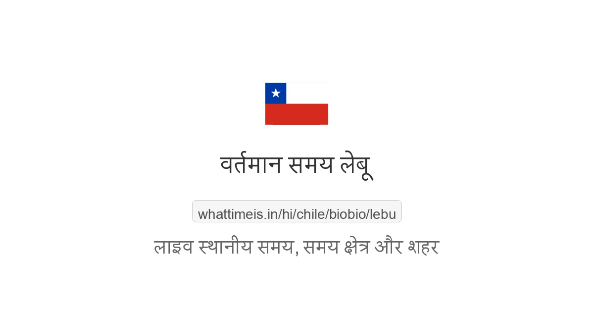 लेबू में अभी समय क्या है
