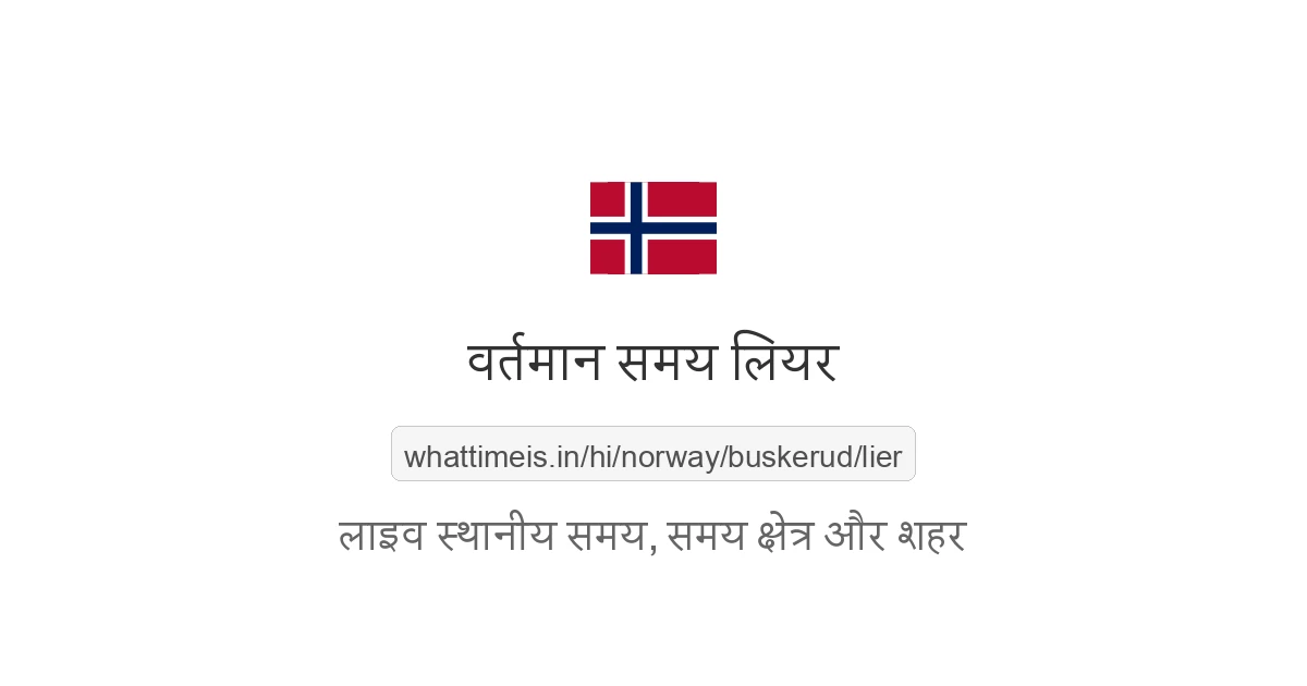 लियर में अभी समय क्या है