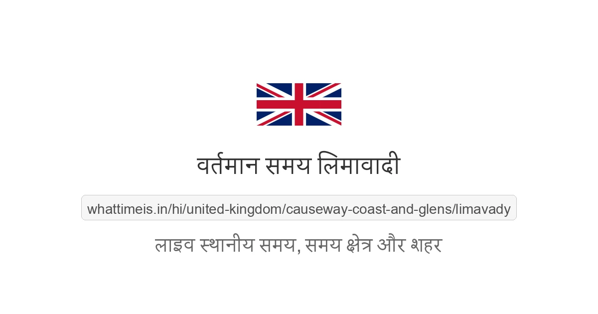 लिमावादी में अभी समय क्या है