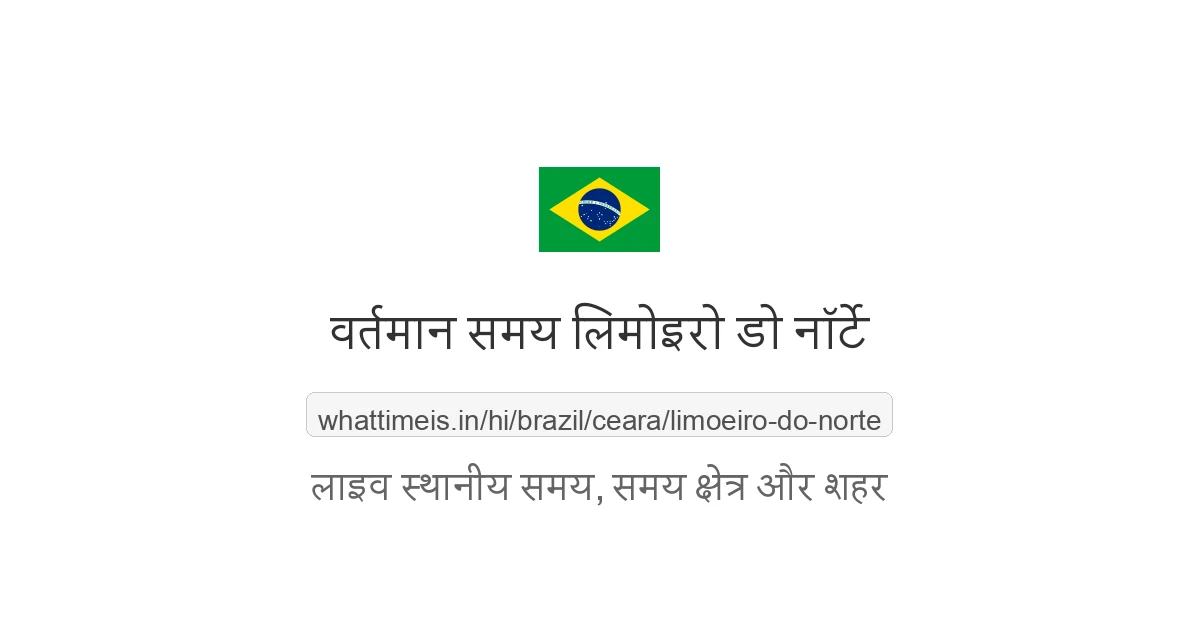 लिमोइरो डो नॉर्टे में अभी समय क्या है
