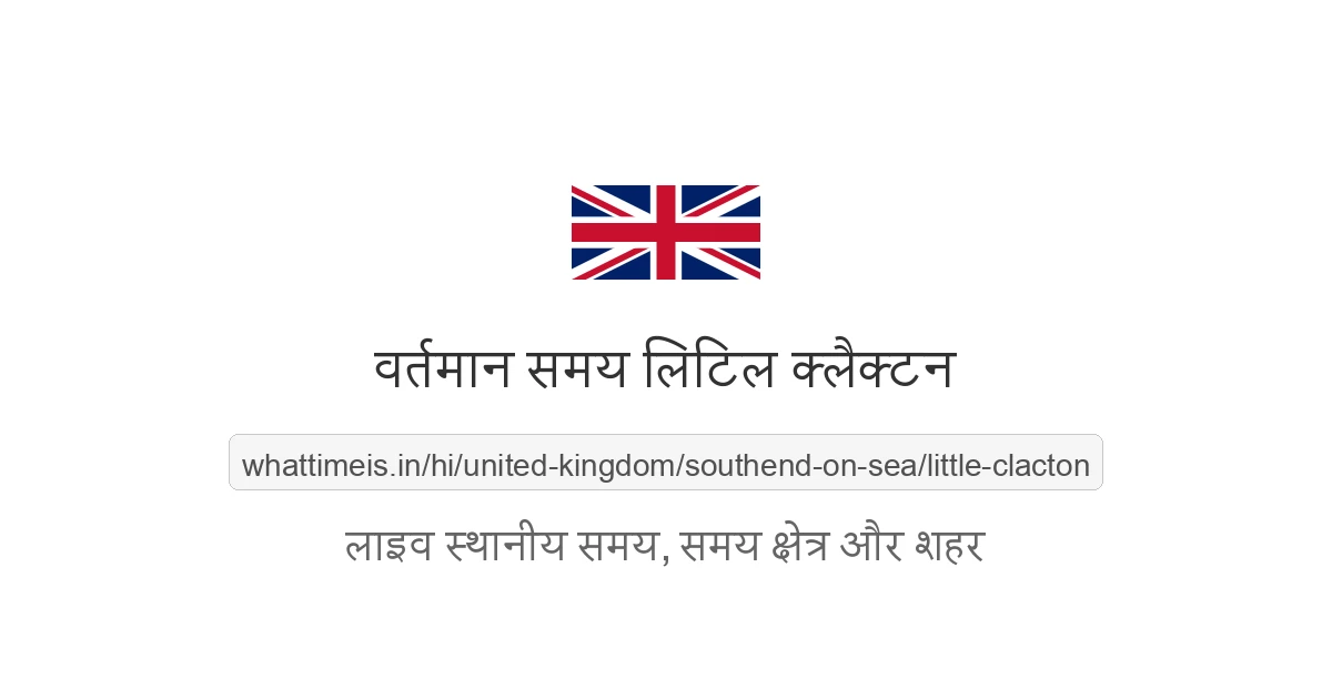 लिटिल क्लैक्टन में अभी समय क्या है