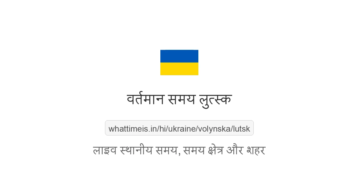 लुत्स्क में अभी समय क्या है
