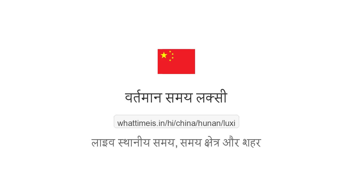 लक्सी में अभी समय क्या है