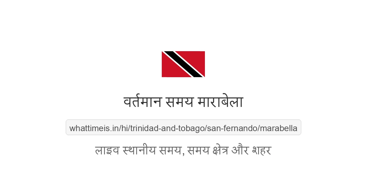 माराबेला में अभी समय क्या है