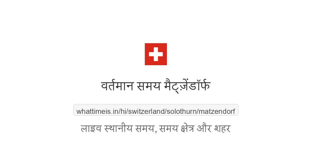 मैट्ज़ेंडॉर्फ में अभी समय क्या है