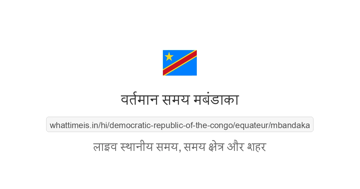 मबंडाका में अभी समय क्या है