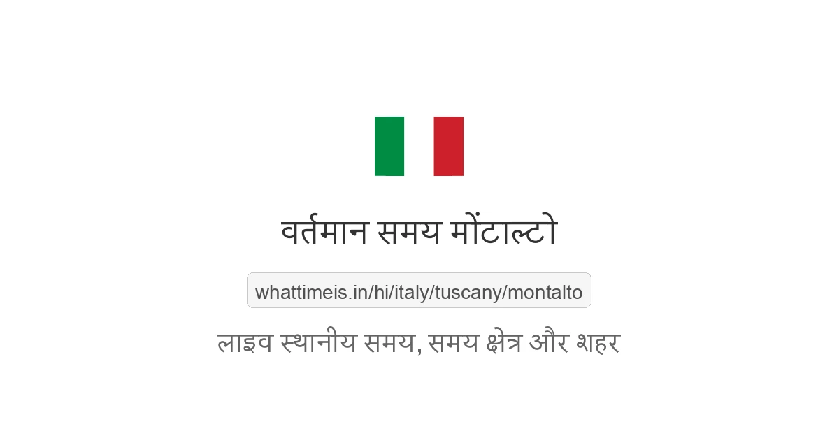 मोंटाल्टो में अभी समय क्या है