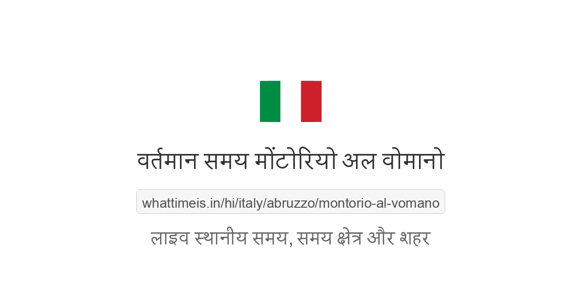 मोंटोरियो अल वोमानो में अभी समय क्या है